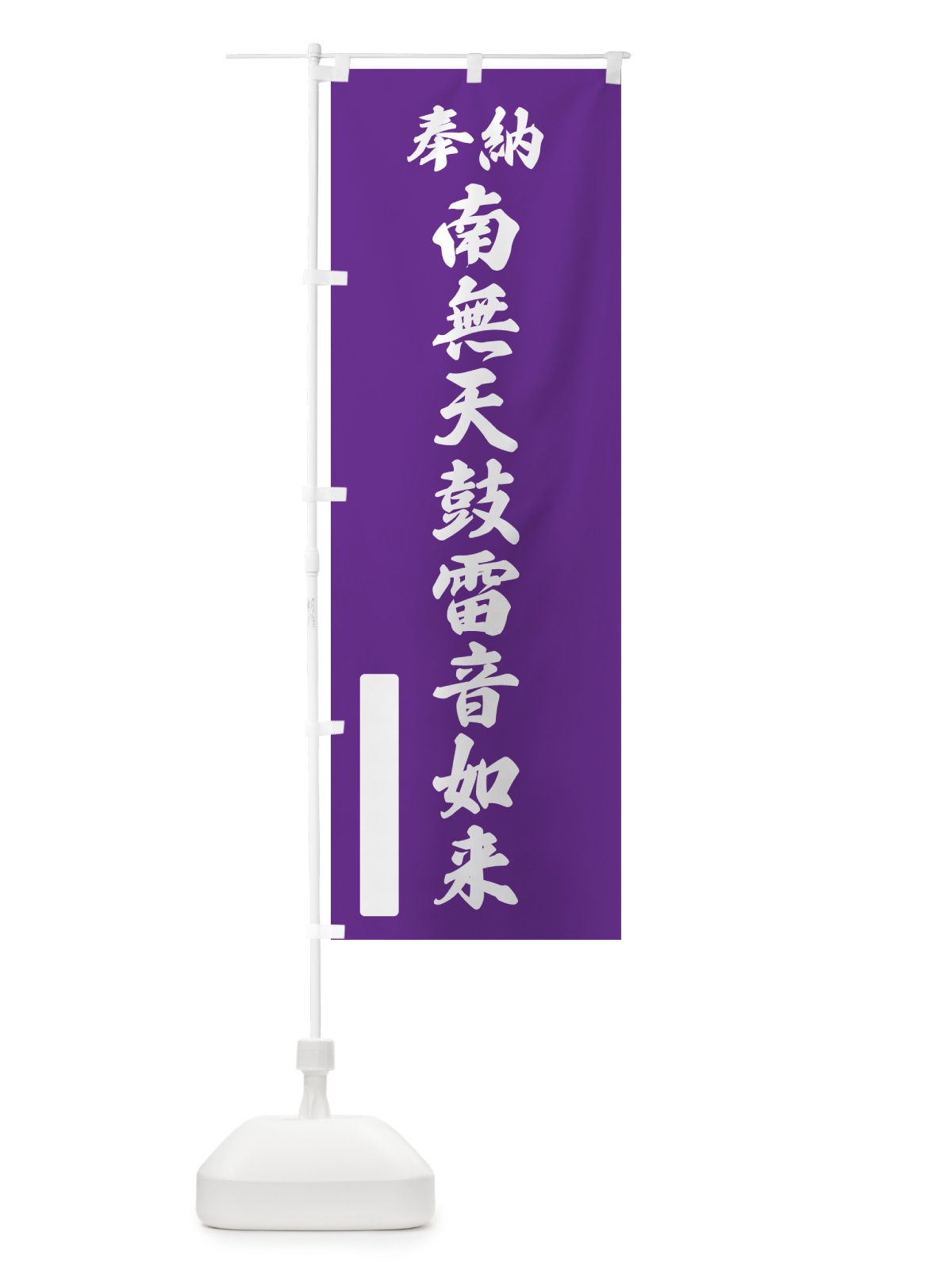 のぼり 奉納・南無・天鼓雷音如来 のぼり旗 NCXR(デザイン【C】)