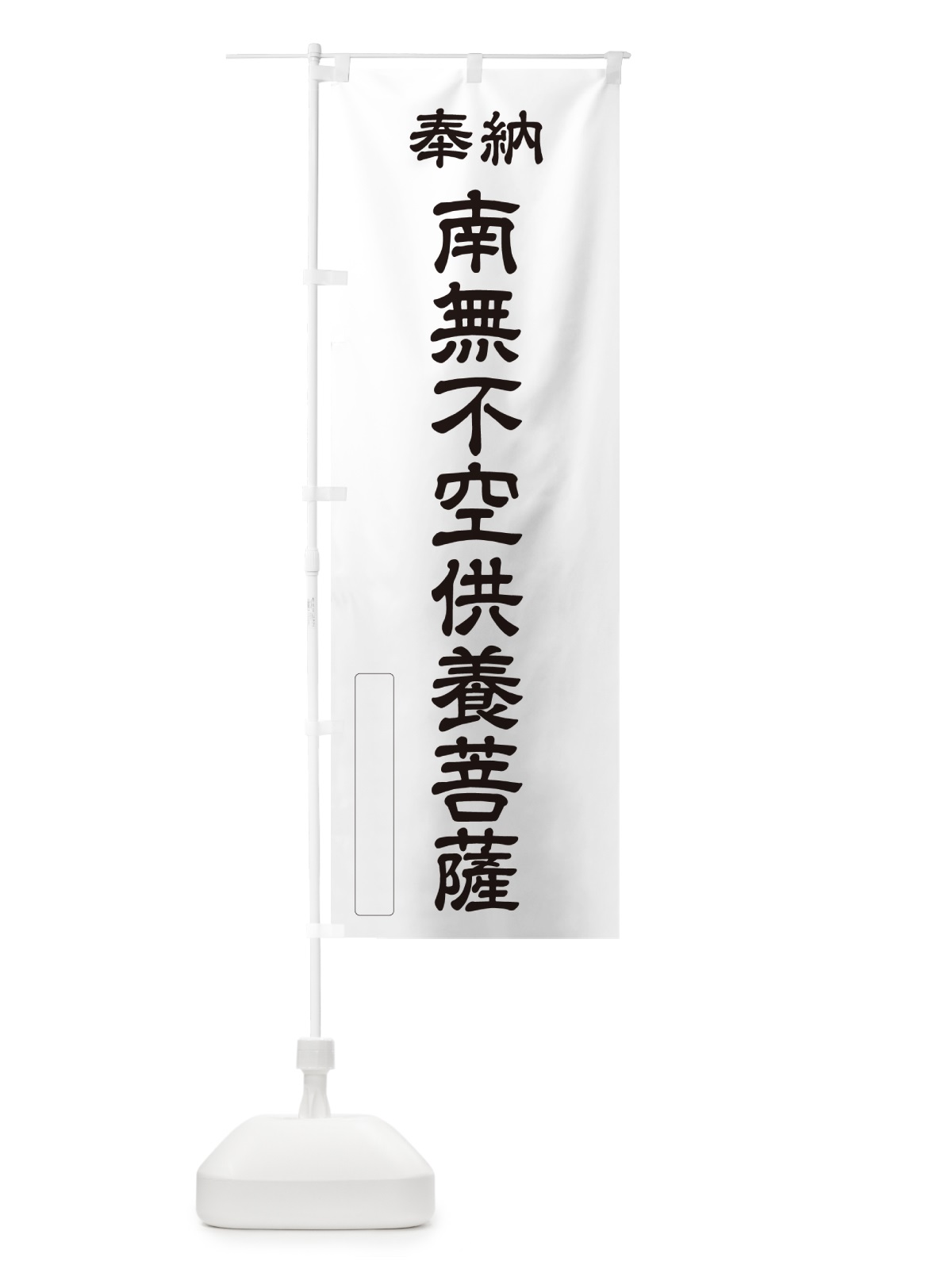 のぼり 奉納・南無・不空供養菩薩 のぼり旗 NCXT(デザイン【C】)