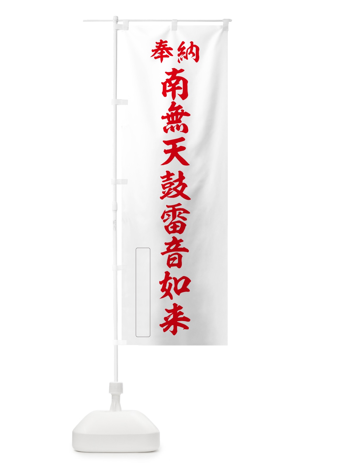 のぼり 奉納・南無・天鼓雷音如来 のぼり旗 NCXU(デザイン【B】)