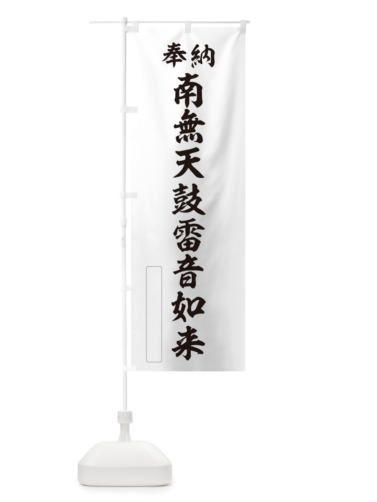 のぼり 奉納・南無・天鼓雷音如来 のぼり旗 NCXU(デザイン【C】)