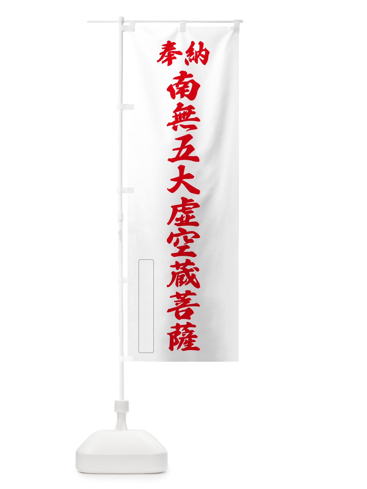 のぼり 奉納・南無・五大虚空蔵菩薩 のぼり旗 NCXW(デザイン【B】)