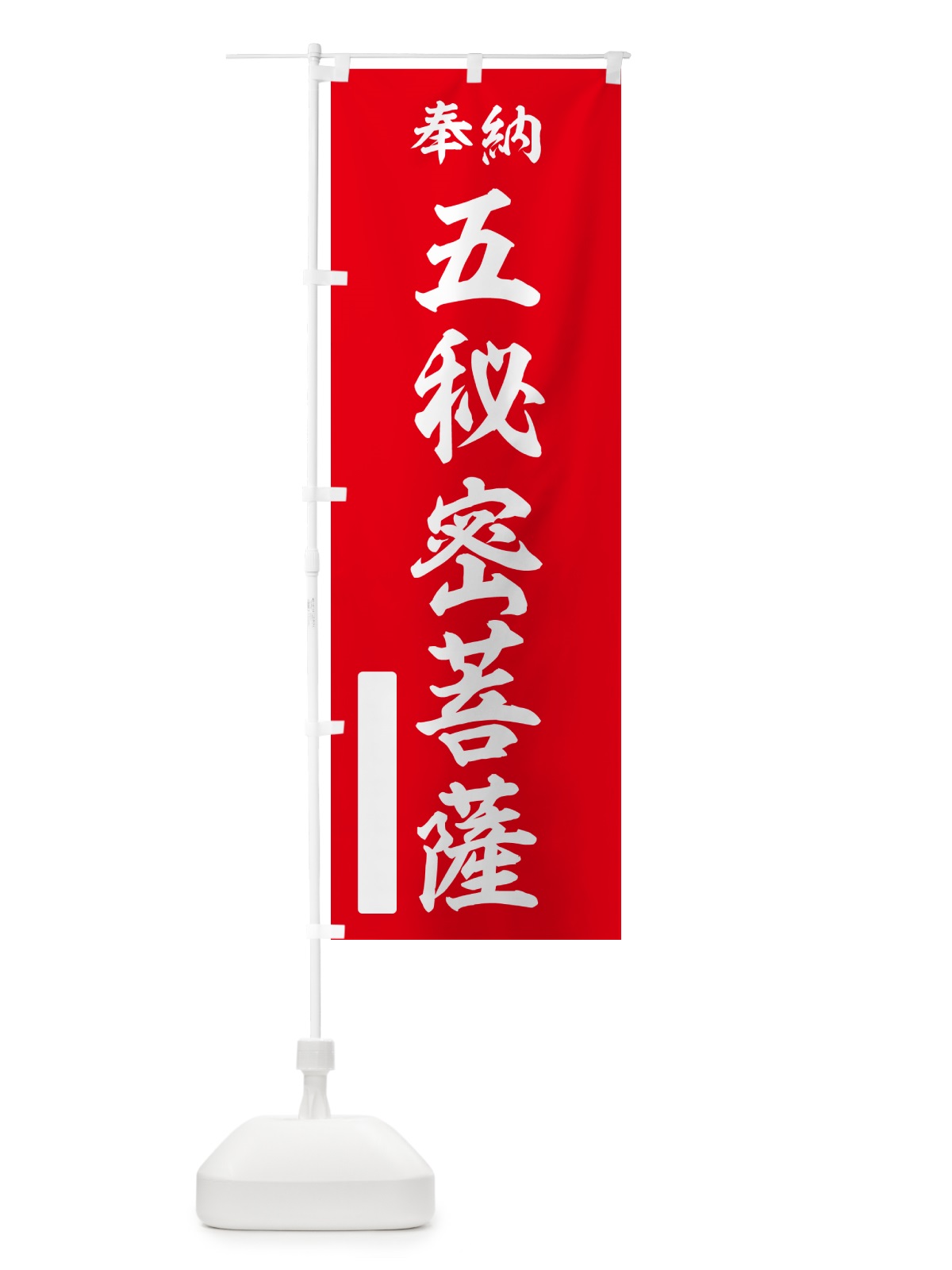 のぼり 奉納・五秘密菩薩 のぼり旗 NCY0(デザイン【A】)