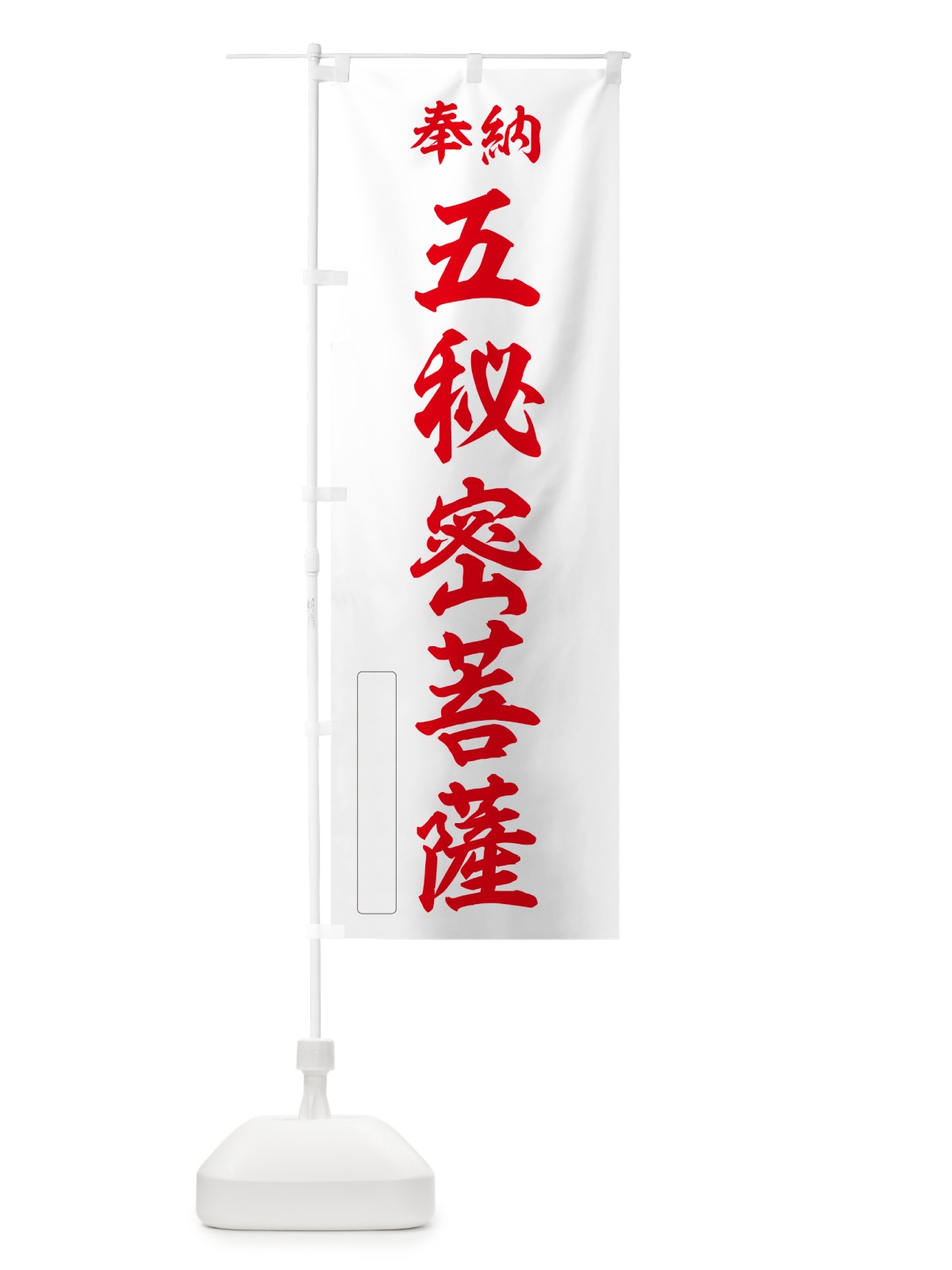 のぼり 奉納・五秘密菩薩 のぼり旗 NCY0(デザイン【B】)