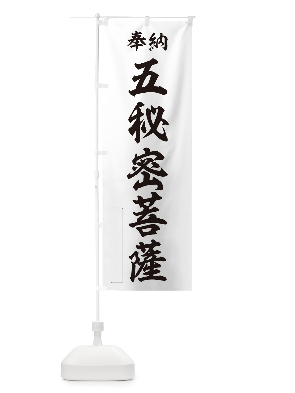のぼり 奉納・五秘密菩薩 のぼり旗 NCY0(デザイン【C】)