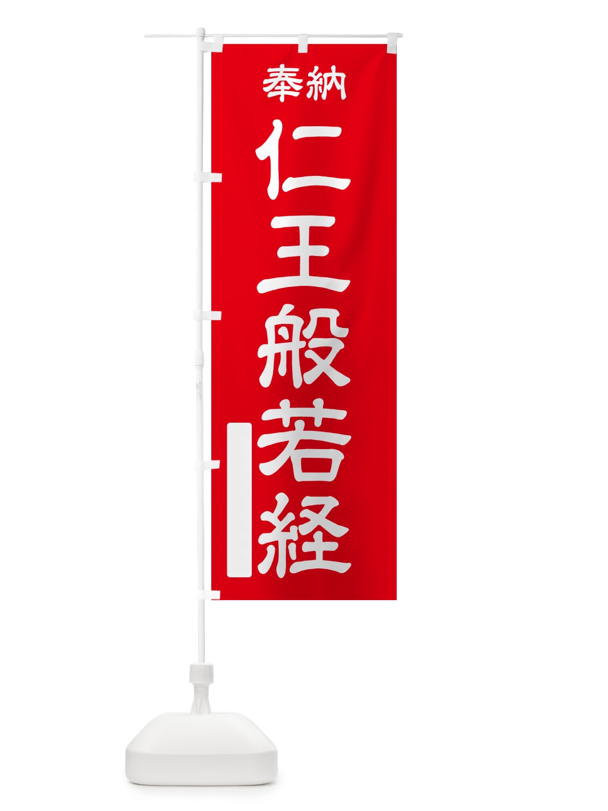 のぼり 奉納・仁王般若経 のぼり旗 NCY1(デザイン【A】)