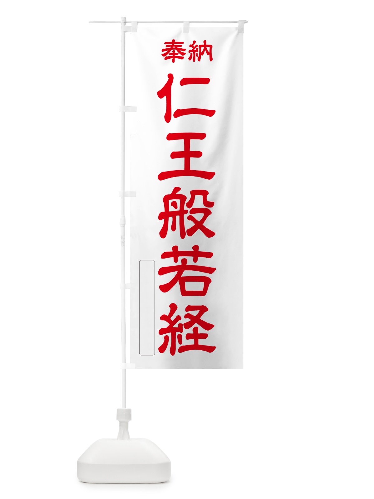 のぼり 奉納・仁王般若経 のぼり旗 NCY1(デザイン【B】)