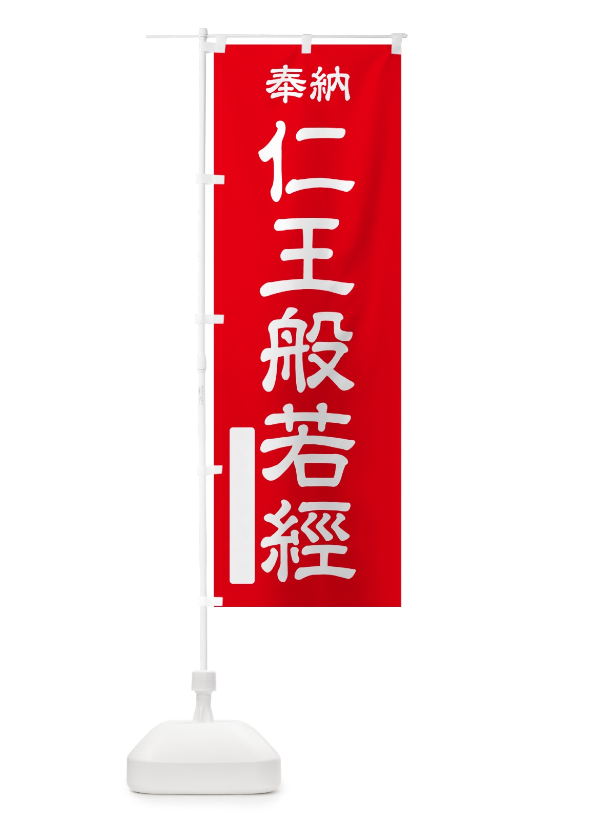 のぼり 奉納・仁王般若經 のぼり旗 NCY2(デザイン【A】)