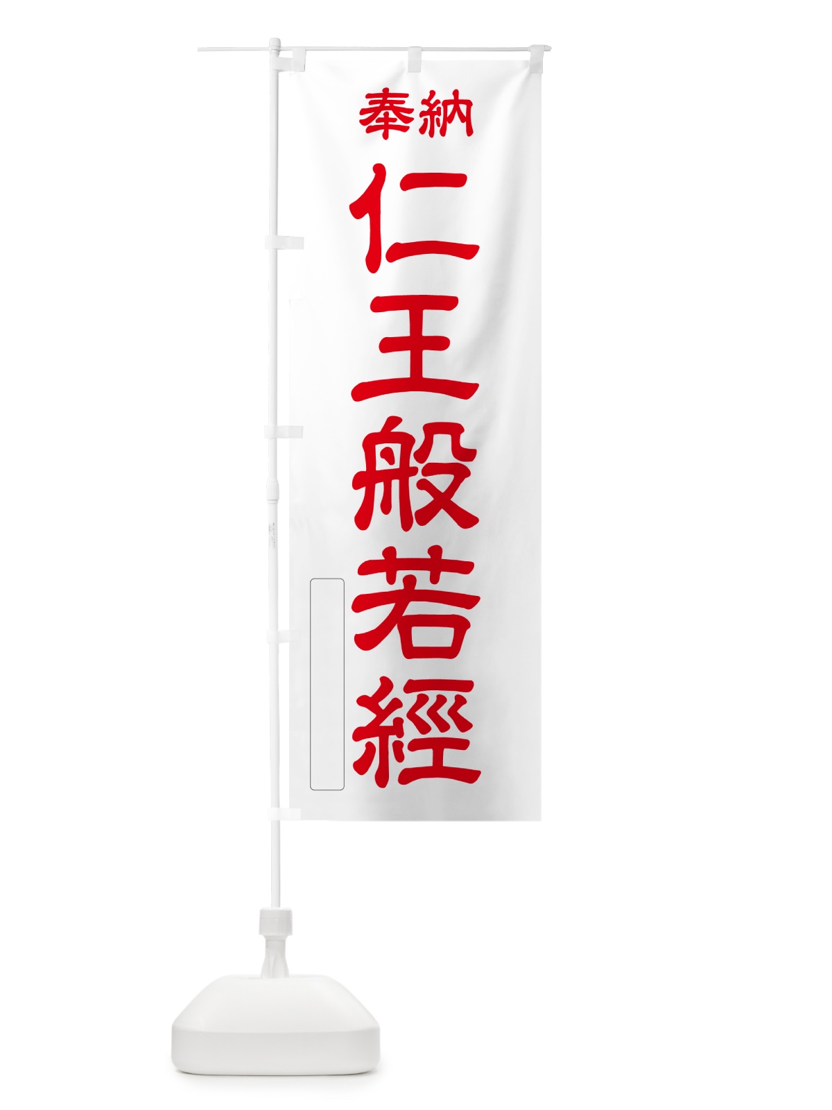 のぼり 奉納・仁王般若經 のぼり旗 NCY2(デザイン【B】)