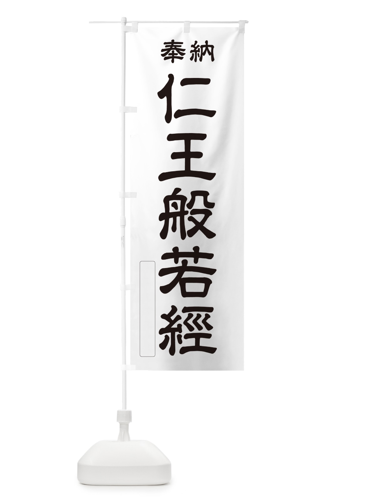 のぼり 奉納・仁王般若經 のぼり旗 NCY2(デザイン【C】)