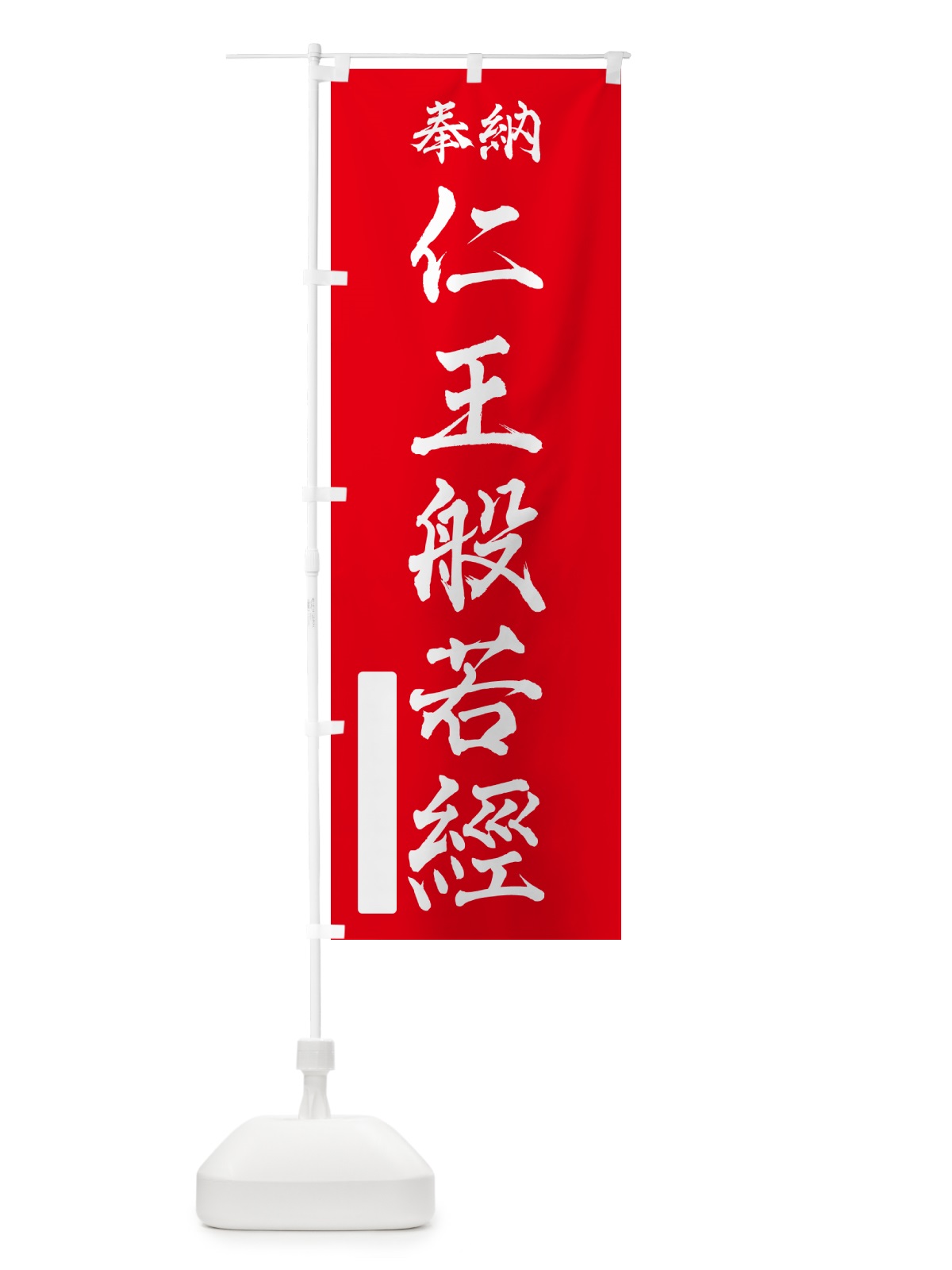 のぼり 奉納・仁王般若經 のぼり旗 NCY3(デザイン【A】)