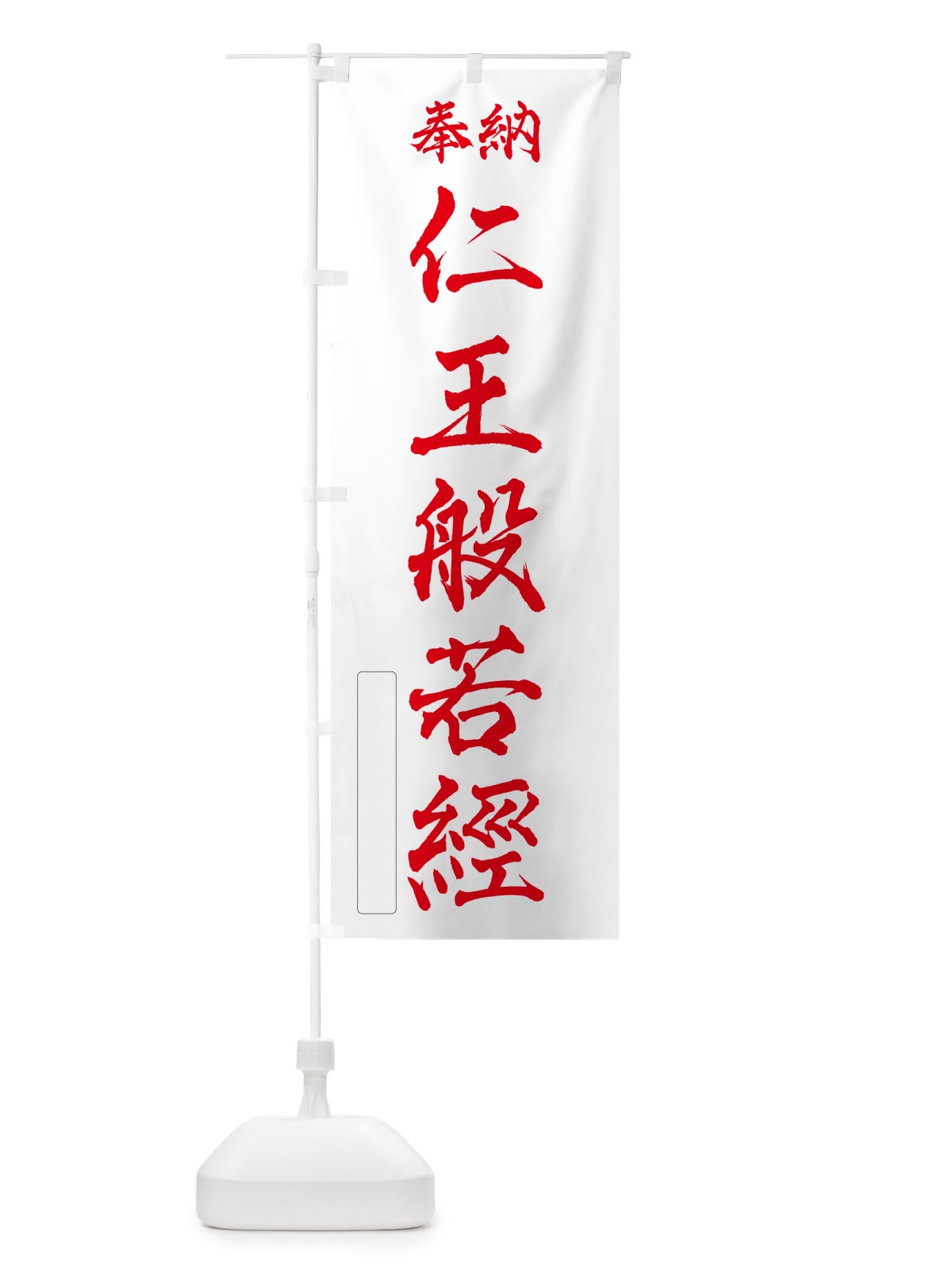 のぼり 奉納・仁王般若經 のぼり旗 NCY3(デザイン【B】)