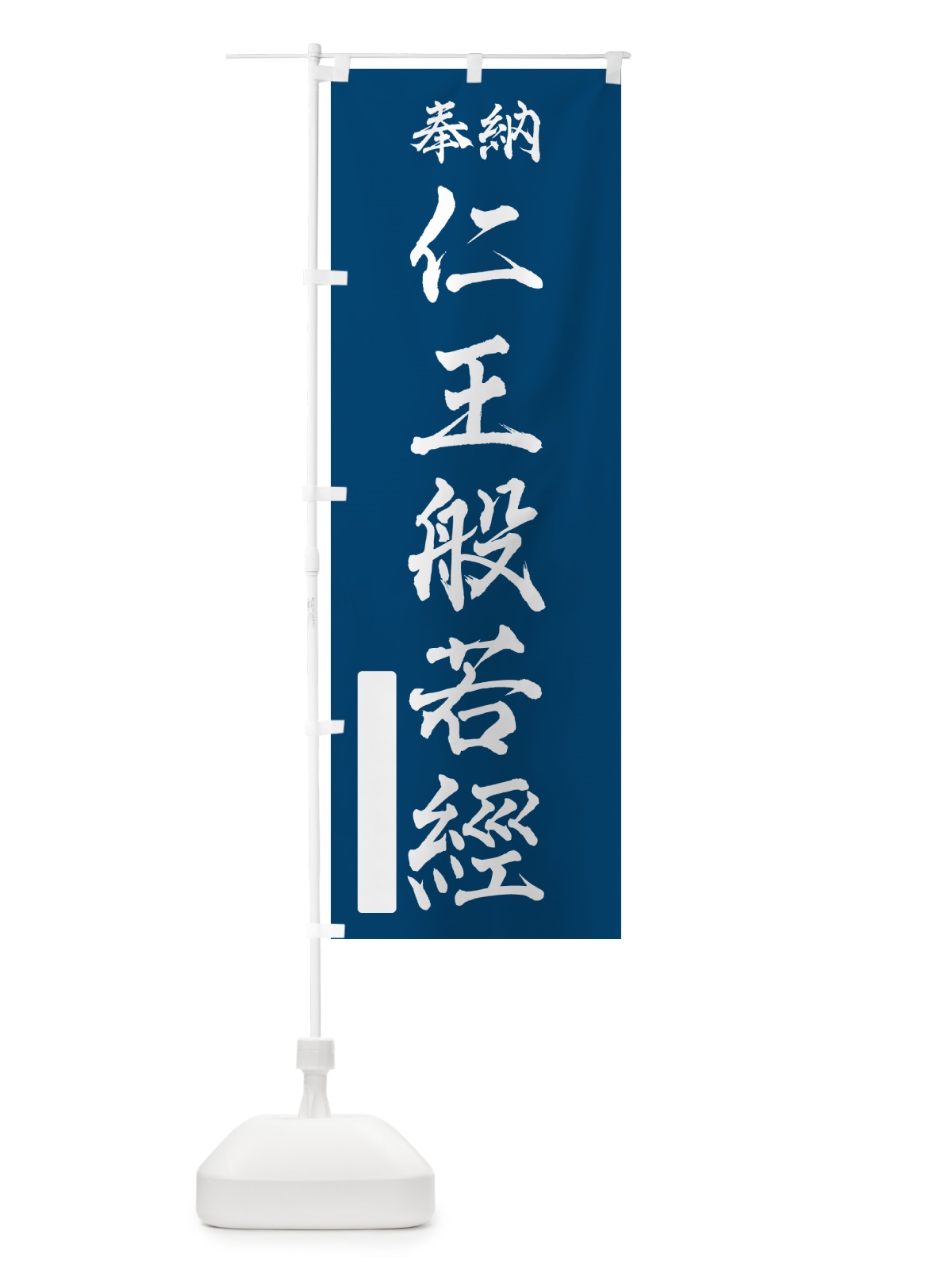 のぼり 奉納・仁王般若經 のぼり旗 NCY3(デザイン【C】)
