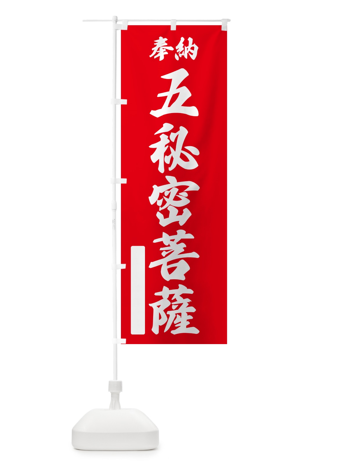 のぼり 奉納・五秘密菩薩 のぼり旗 NCY4(デザイン【A】)