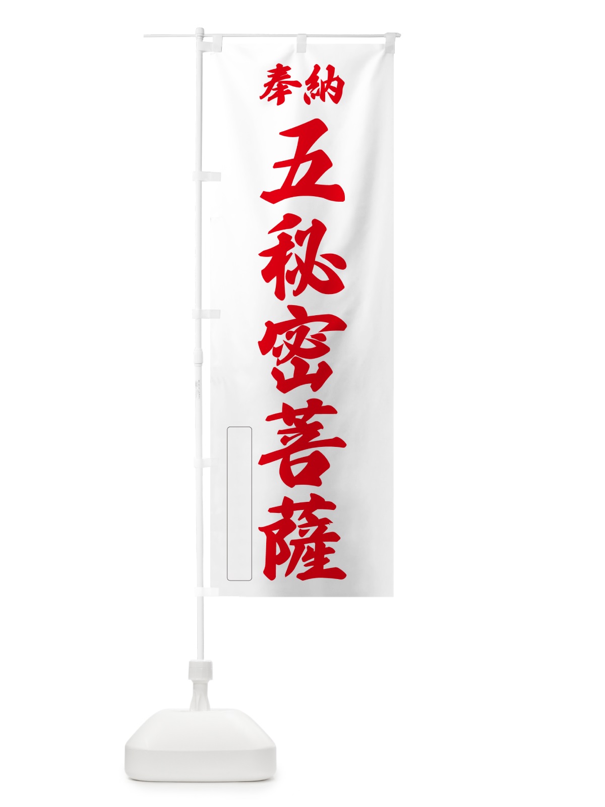 のぼり 奉納・五秘密菩薩 のぼり旗 NCY4(デザイン【B】)