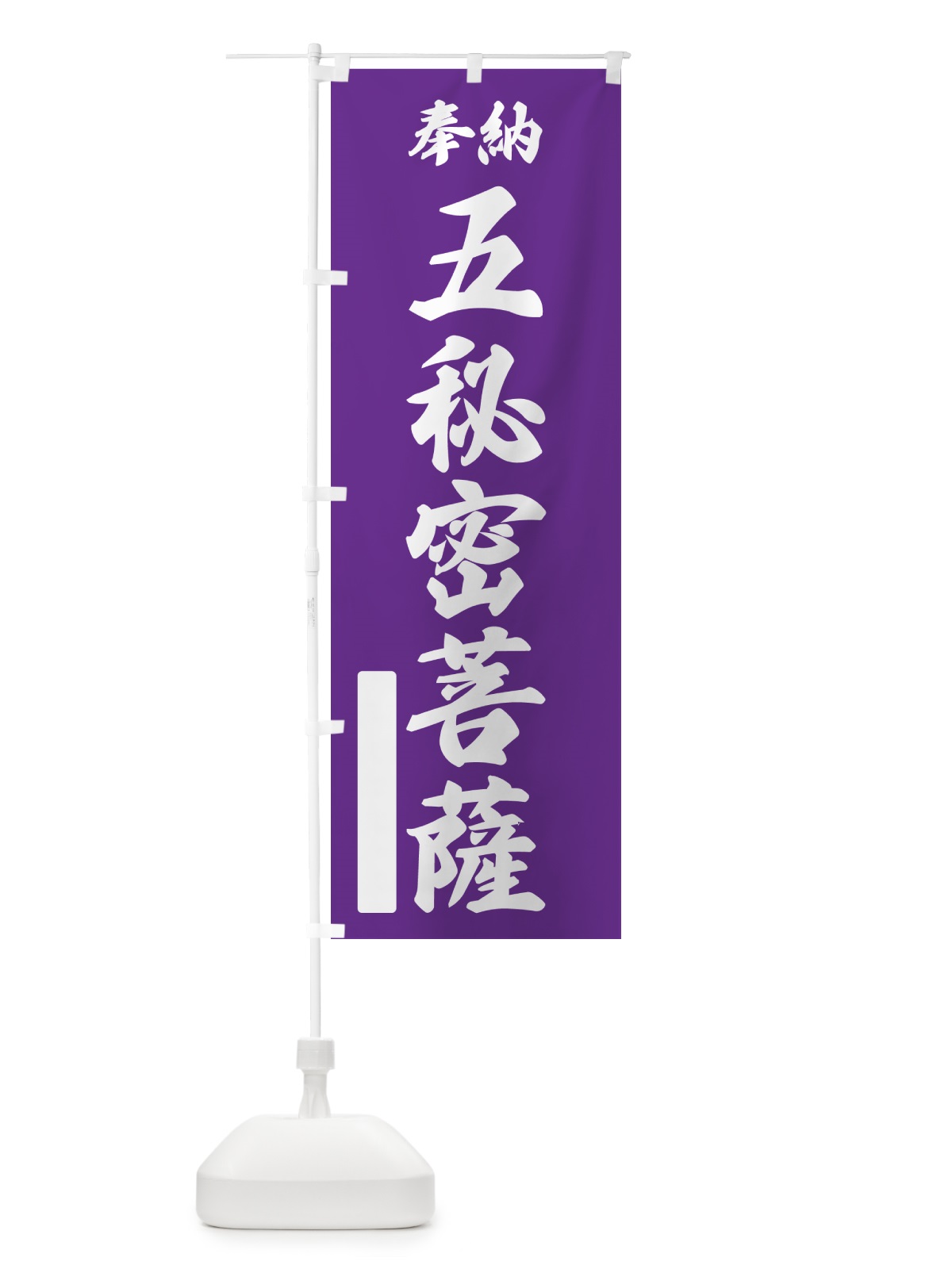 のぼり 奉納・五秘密菩薩 のぼり旗 NCY4(デザイン【C】)
