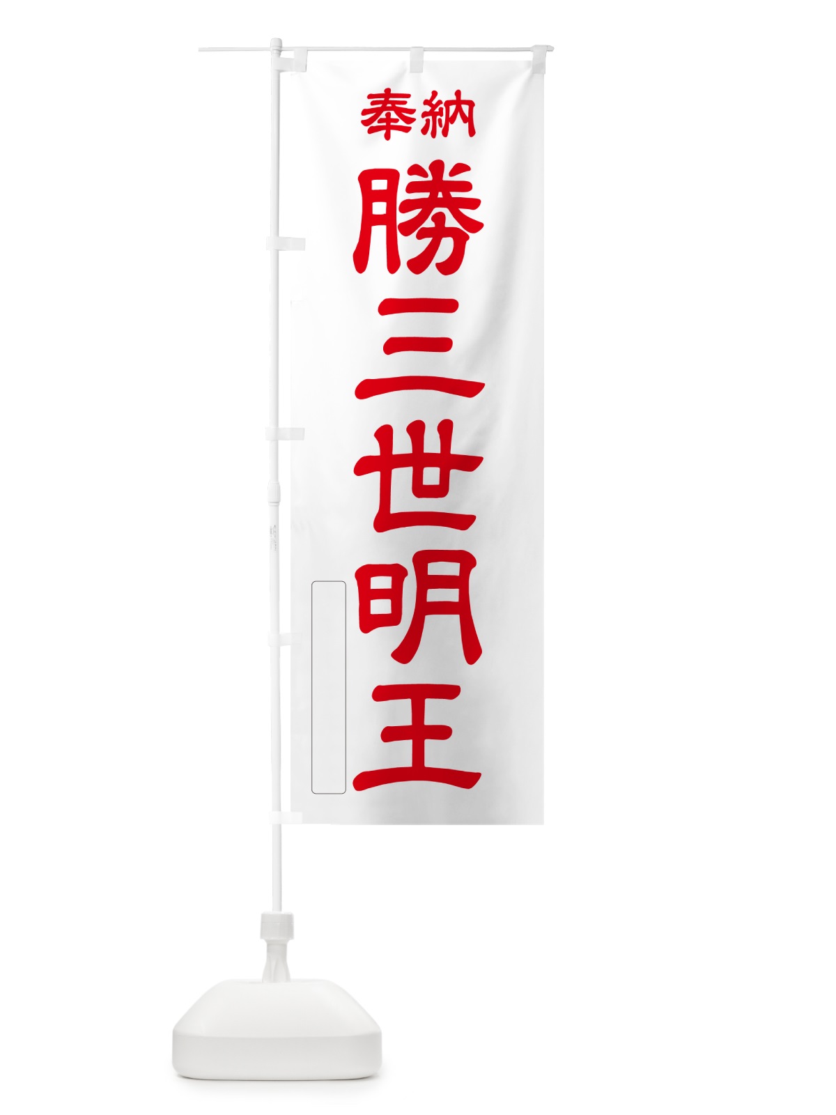 のぼり 奉納・勝三世明王 のぼり旗 NCY5(デザイン【B】)