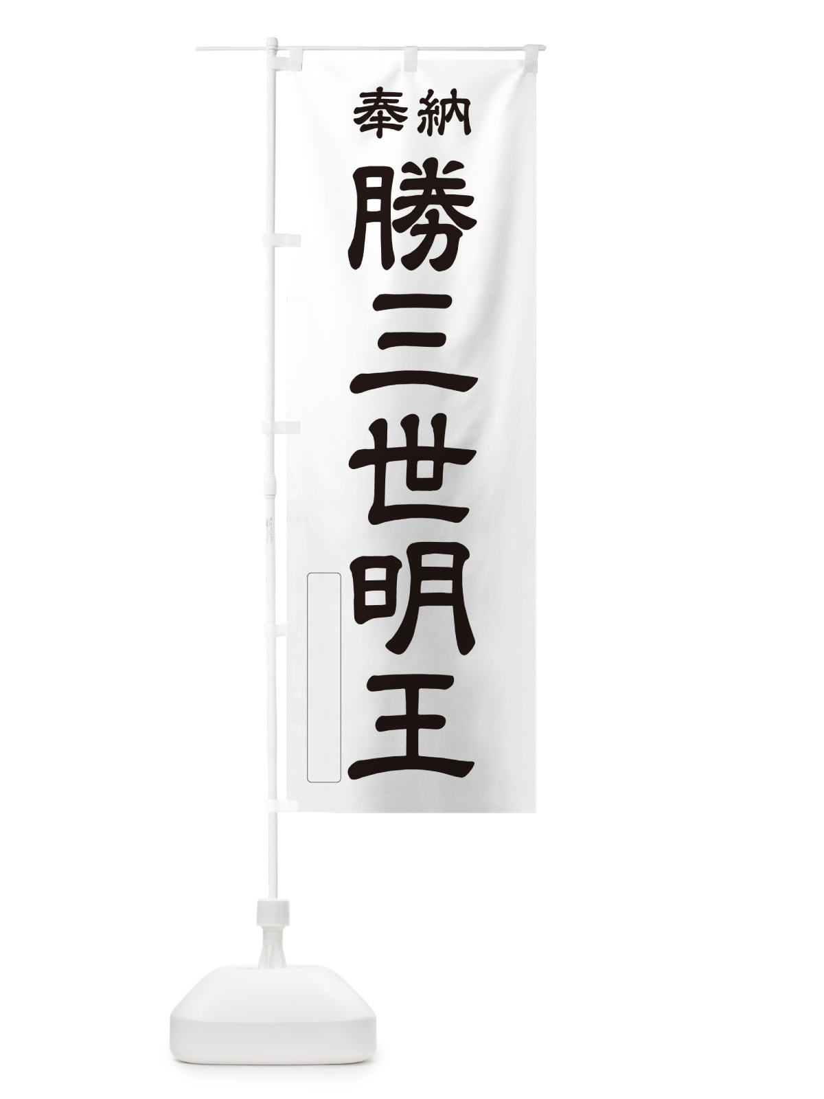 のぼり 奉納・勝三世明王 のぼり旗 NCY5(デザイン【C】)