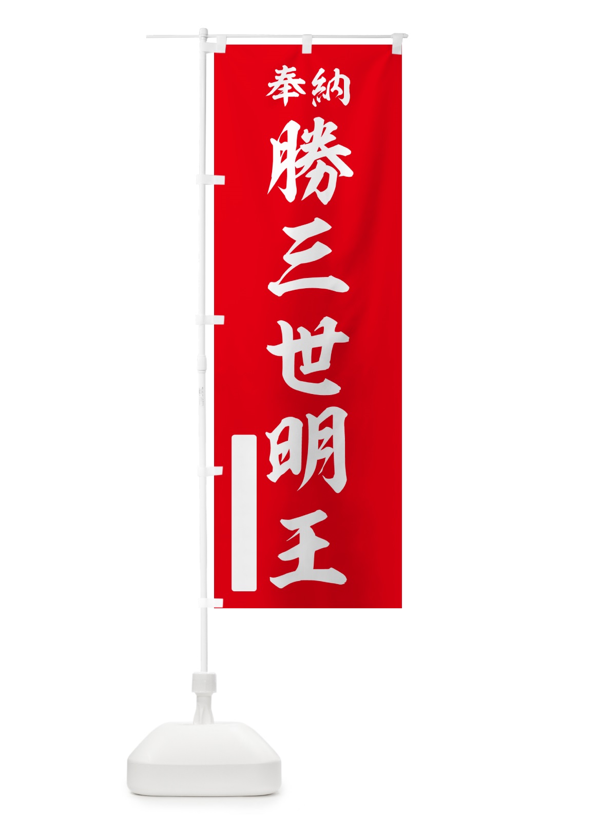 のぼり 奉納・勝三世明王 のぼり旗 NCY6(デザイン【A】)