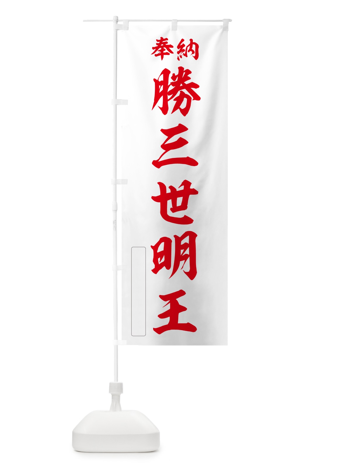のぼり 奉納・勝三世明王 のぼり旗 NCY6(デザイン【B】)