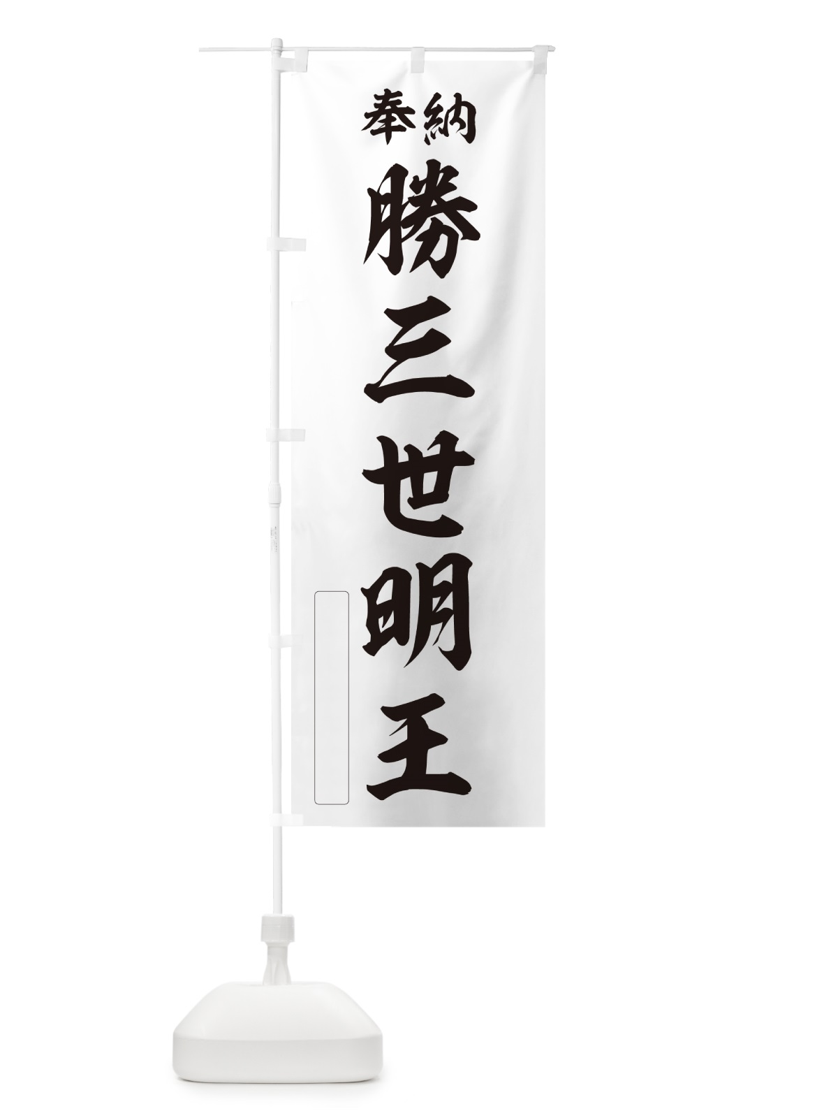 のぼり 奉納・勝三世明王 のぼり旗 NCY6(デザイン【C】)