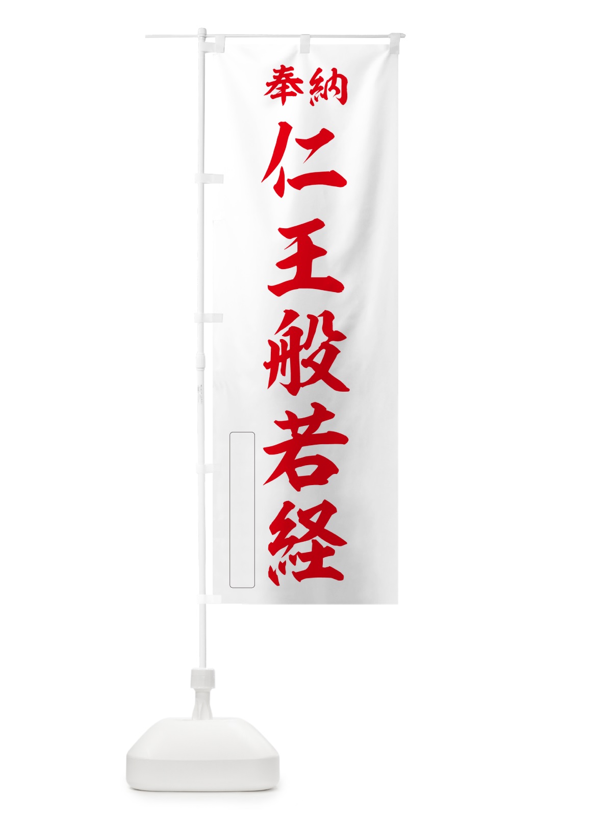 のぼり 奉納・仁王般若経 のぼり旗 NCY7(デザイン【B】)