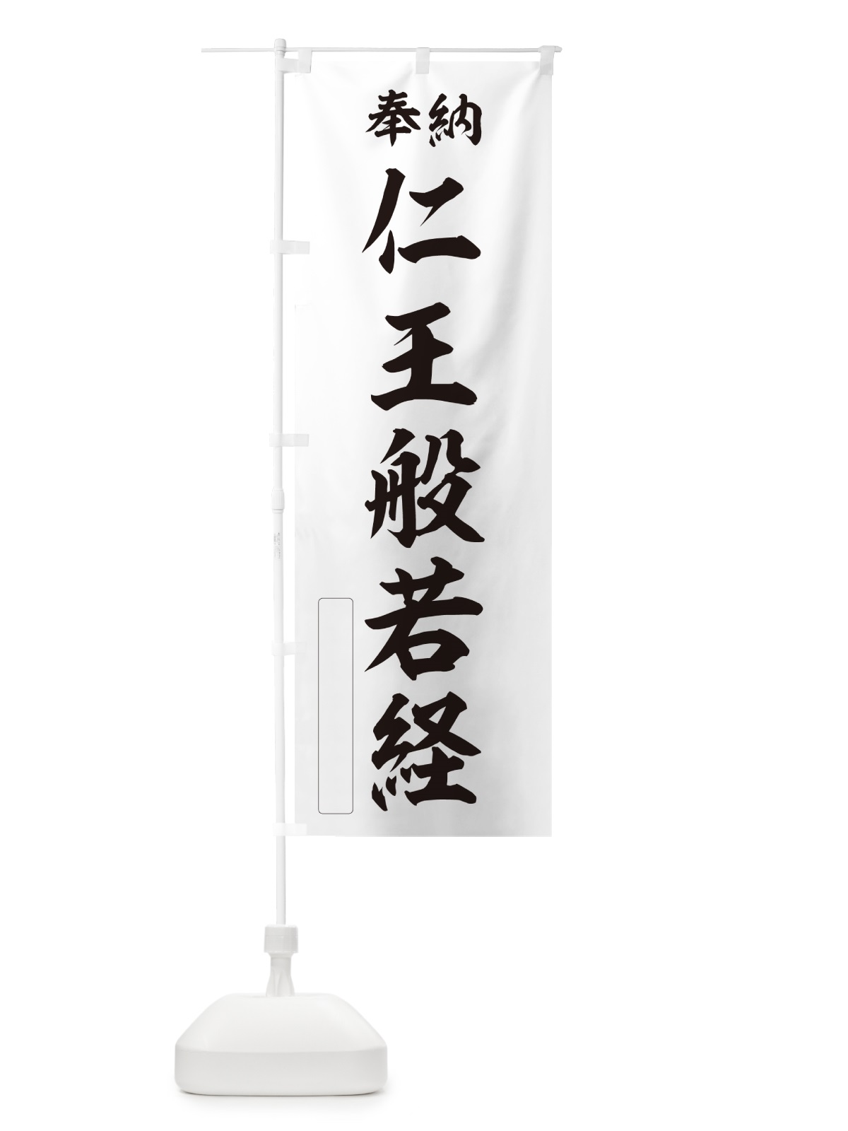 のぼり 奉納・仁王般若経 のぼり旗 NCY7(デザイン【C】)