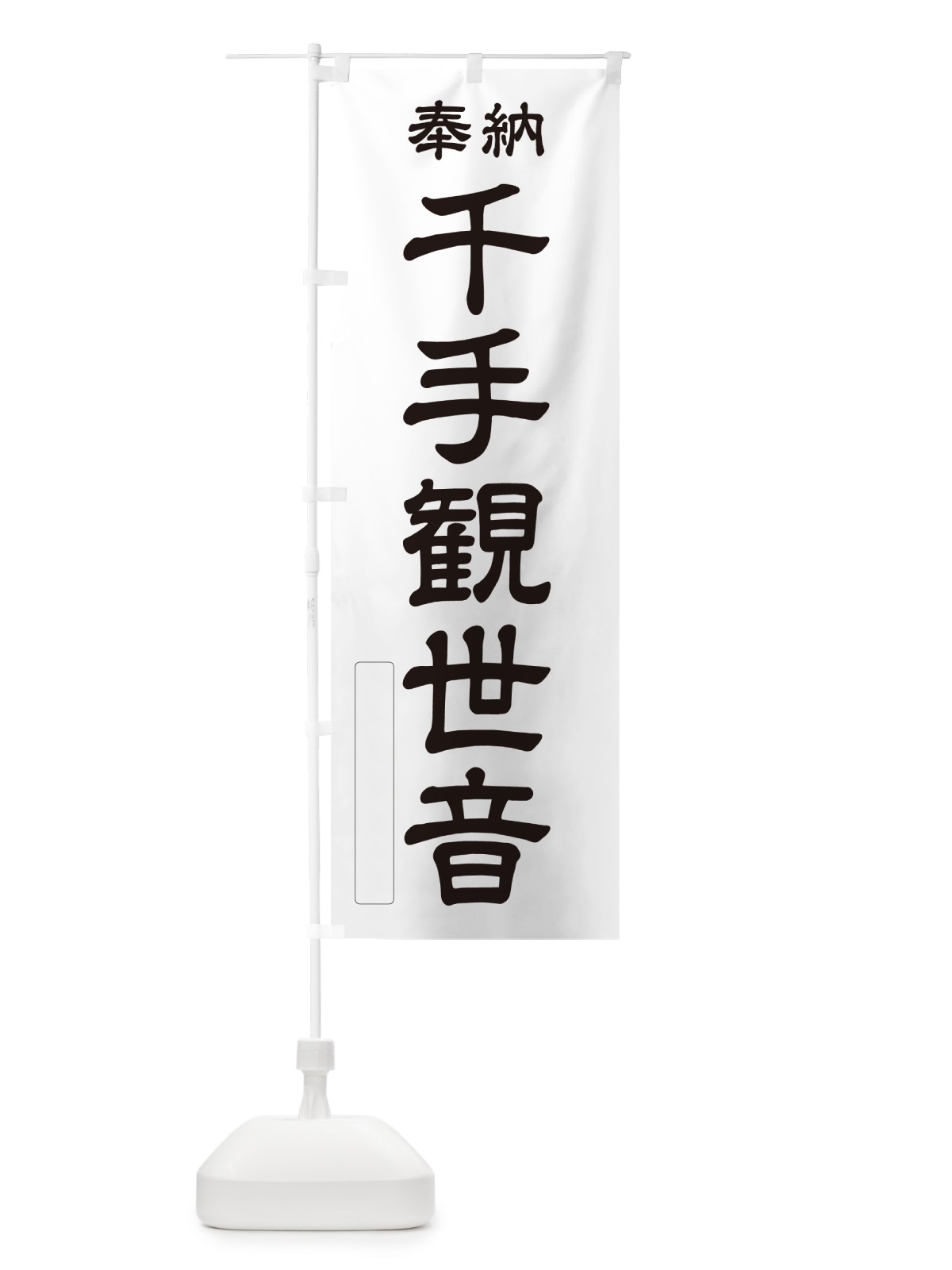 のぼり 奉納・千手観世音 のぼり旗 NCY9(デザイン【C】)