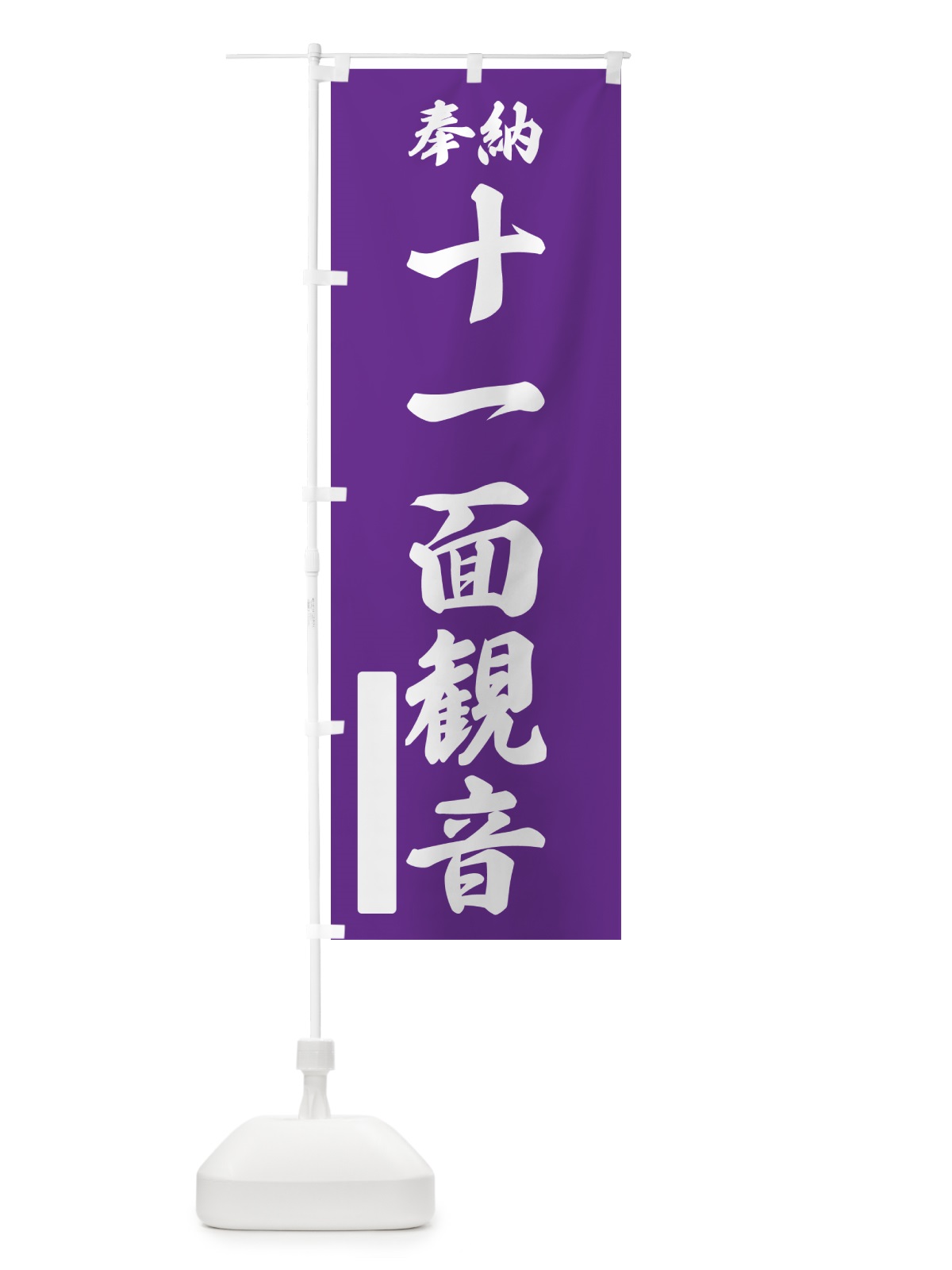 のぼり 奉納・十一面観音 のぼり旗 NCYC(デザイン【C】)