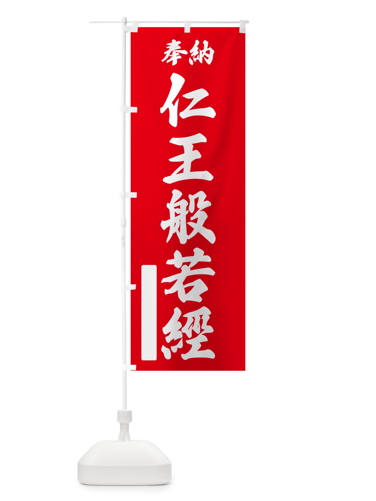 のぼり 奉納・仁王般若經 のぼり旗 NCYE(デザイン【A】)