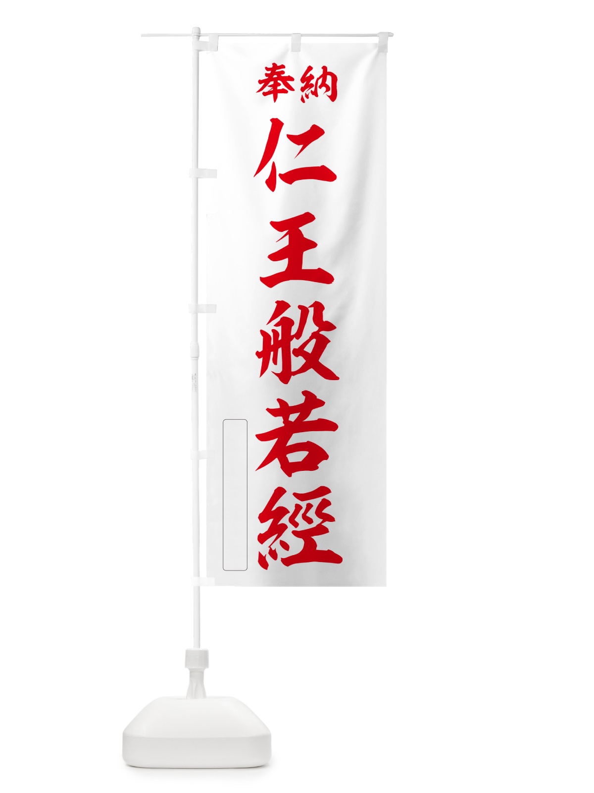 のぼり 奉納・仁王般若經 のぼり旗 NCYF(デザイン【B】)