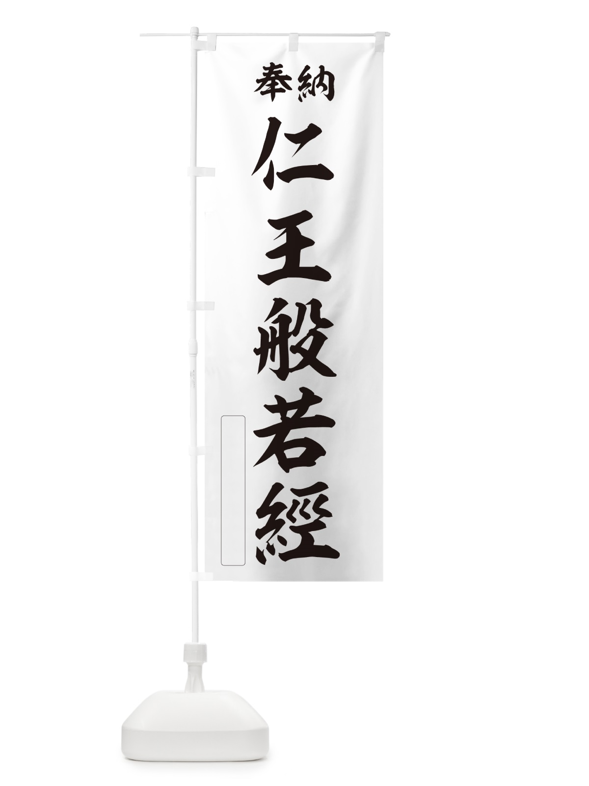 のぼり 奉納・仁王般若經 のぼり旗 NCYF(デザイン【C】)
