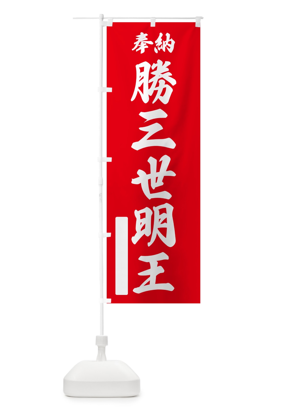 のぼり 奉納・勝三世明王 のぼり旗 NCYH(デザイン【A】)