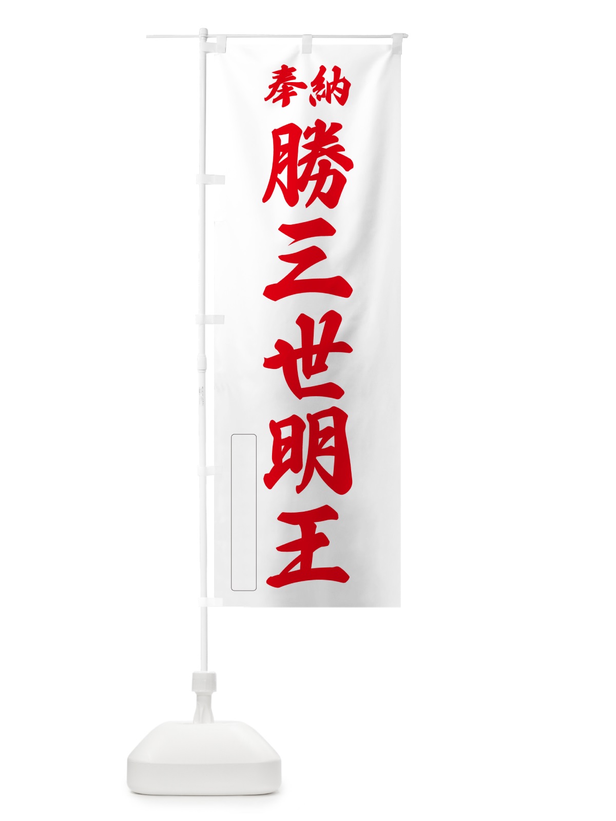 のぼり 奉納・勝三世明王 のぼり旗 NCYH(デザイン【B】)