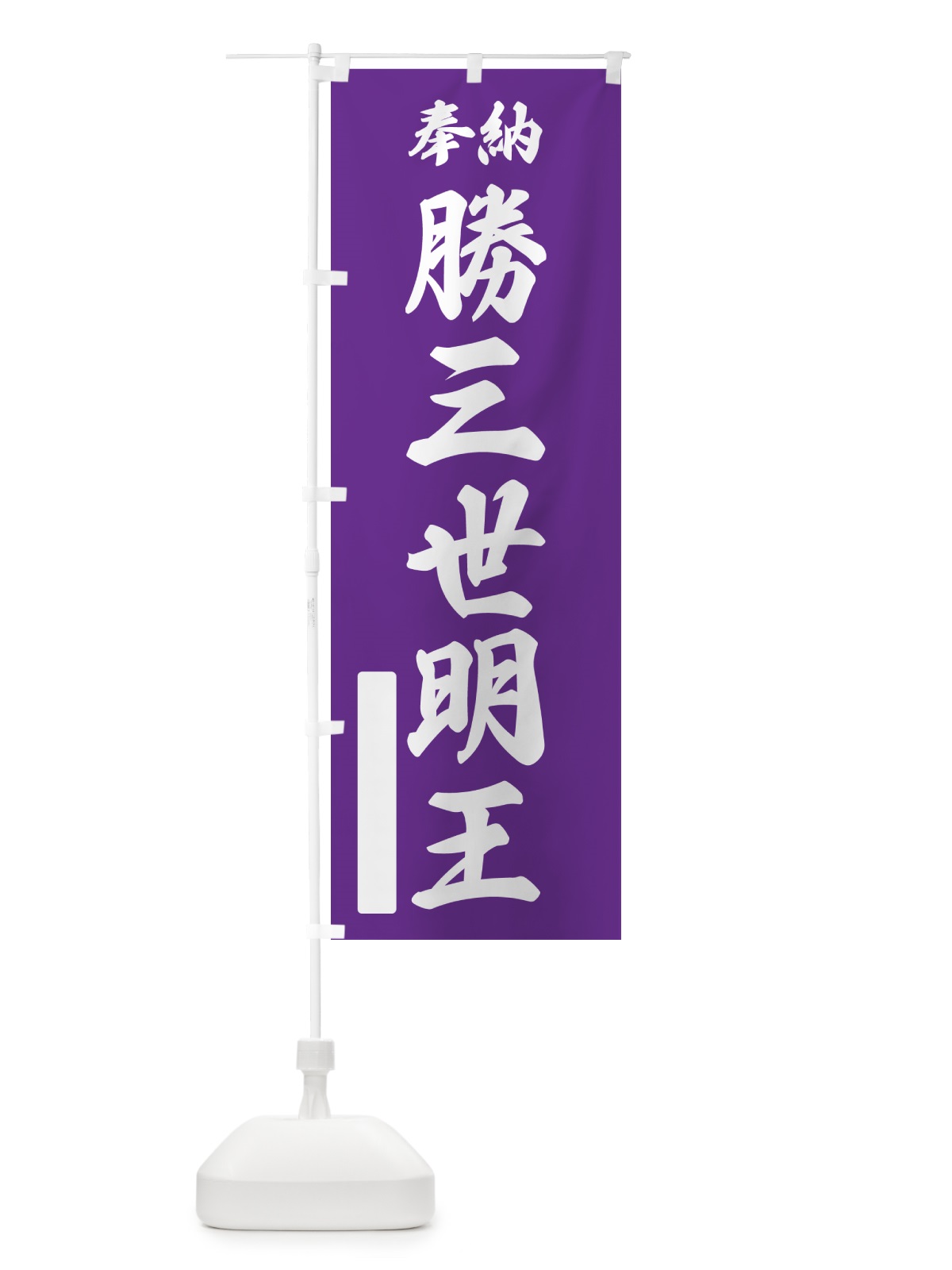 のぼり 奉納・勝三世明王 のぼり旗 NCYH(デザイン【C】)