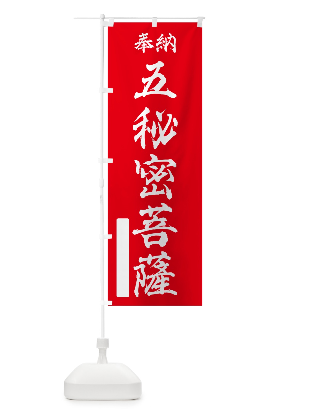 のぼり 奉納・五秘密菩薩 のぼり旗 NCYK(デザイン【A】)