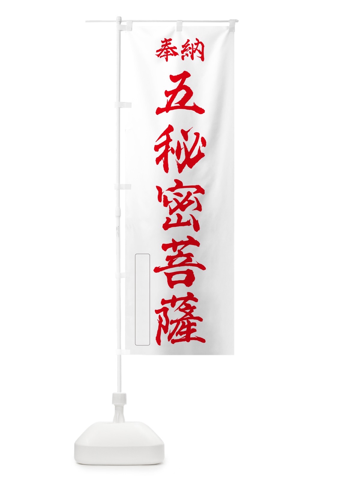 のぼり 奉納・五秘密菩薩 のぼり旗 NCYK(デザイン【B】)