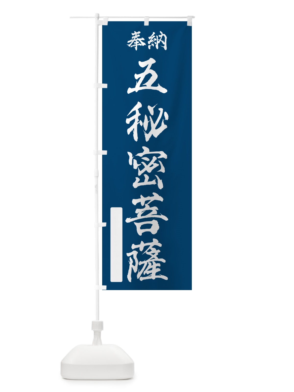 のぼり 奉納・五秘密菩薩 のぼり旗 NCYK(デザイン【C】)