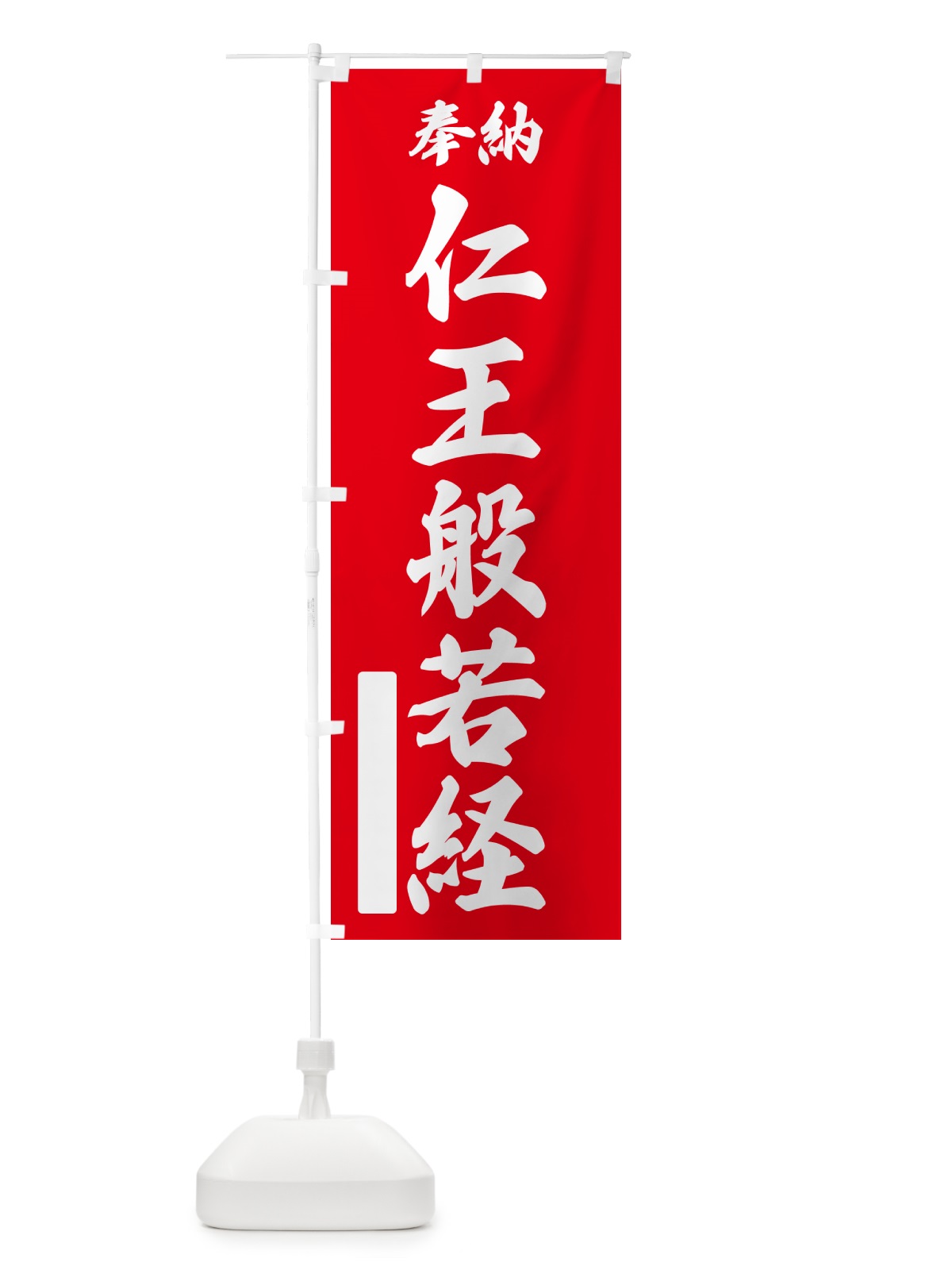 のぼり 奉納・仁王般若経 のぼり旗 NCYT(デザイン【A】)