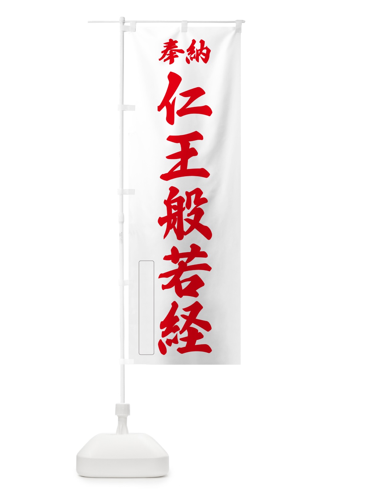 のぼり 奉納・仁王般若経 のぼり旗 NCYT(デザイン【B】)