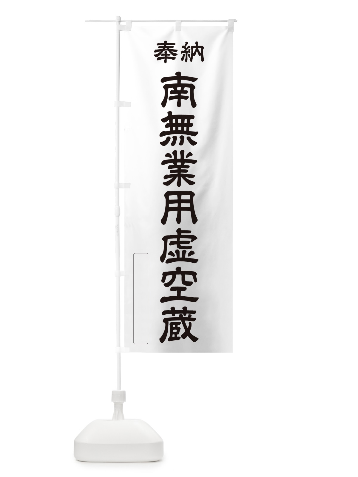 のぼり 奉納・南無・業用虚空蔵 のぼり旗 NCYU(デザイン【C】)