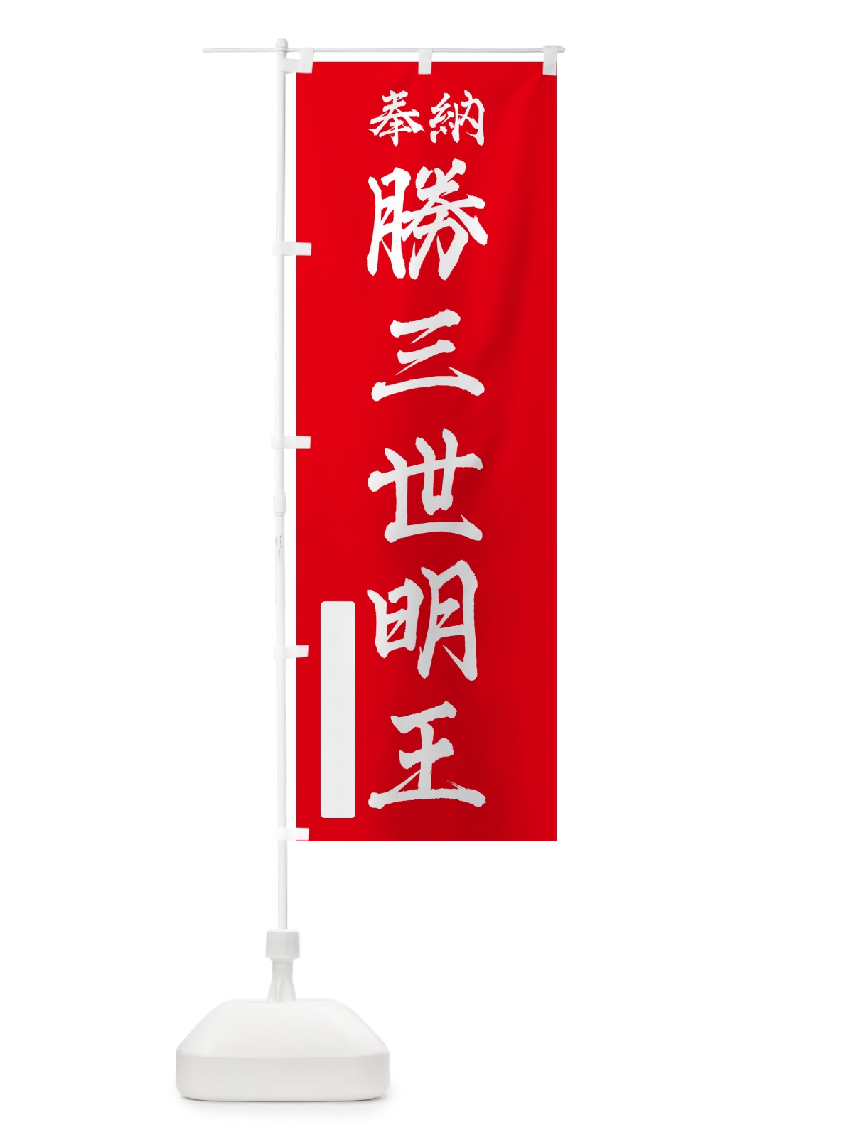 のぼり 奉納・勝三世明王 のぼり旗 NCYW(デザイン【A】)