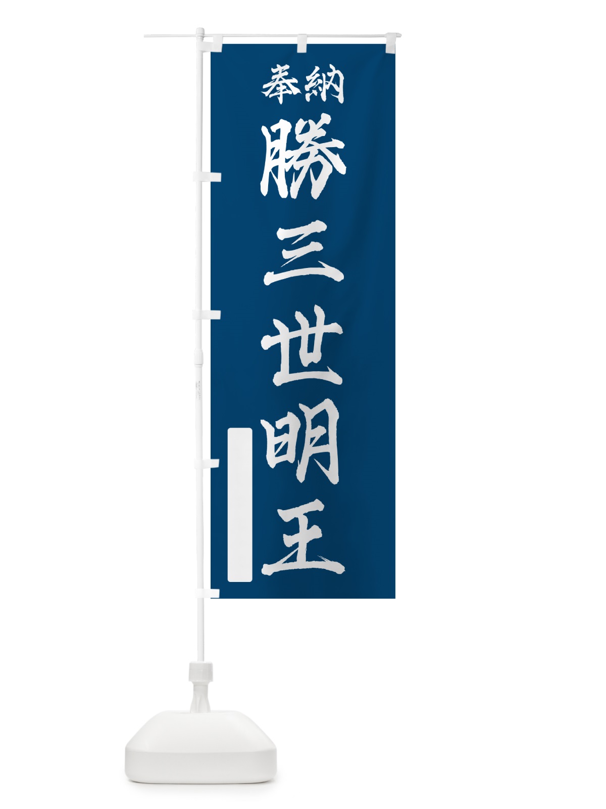 のぼり 奉納・勝三世明王 のぼり旗 NCYW(デザイン【C】)