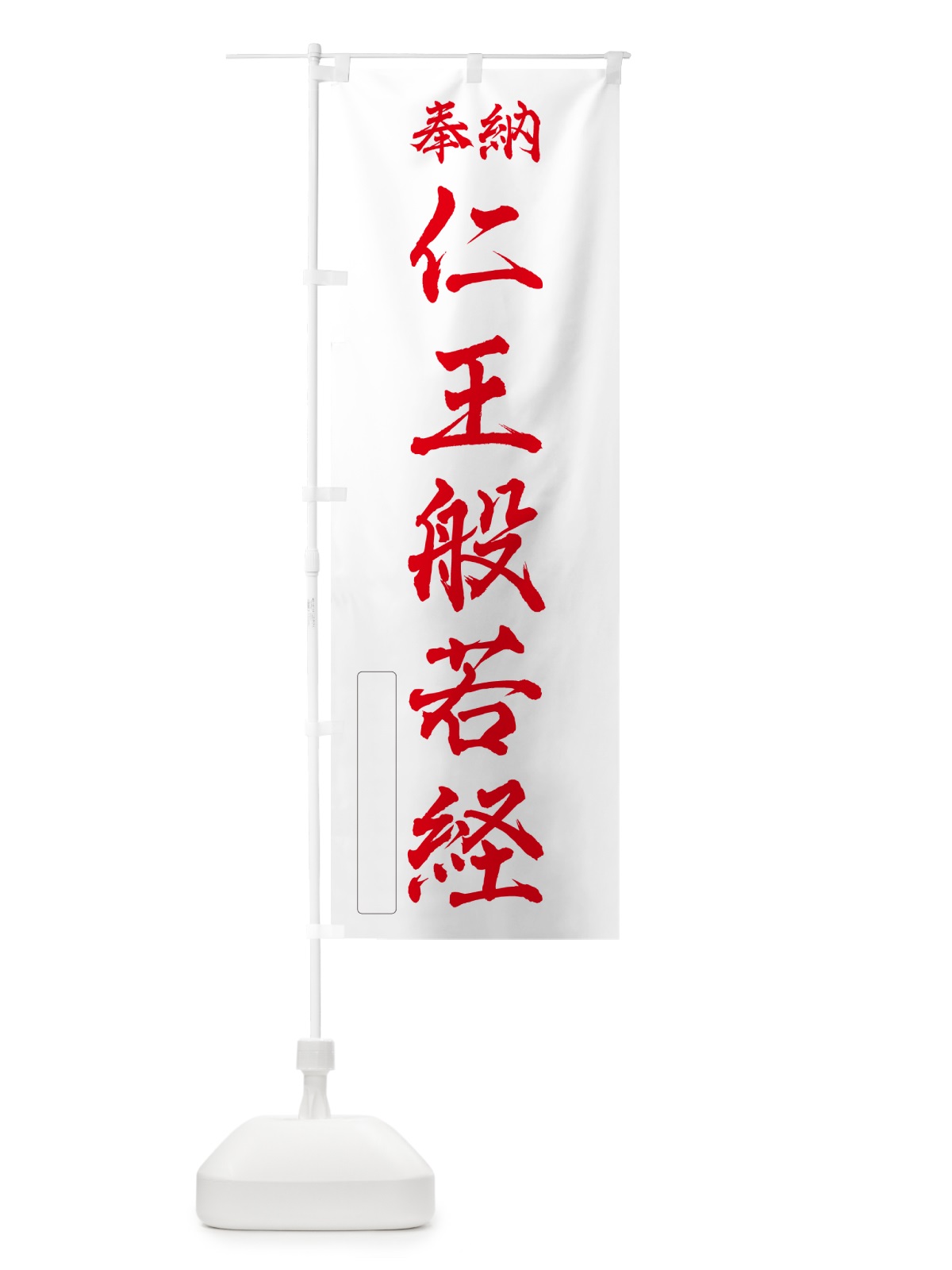 のぼり 奉納・仁王般若経 のぼり旗 NCYY(デザイン【B】)