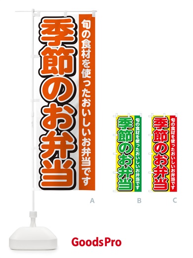 のぼり 季節のお弁当 のぼり旗 NE02