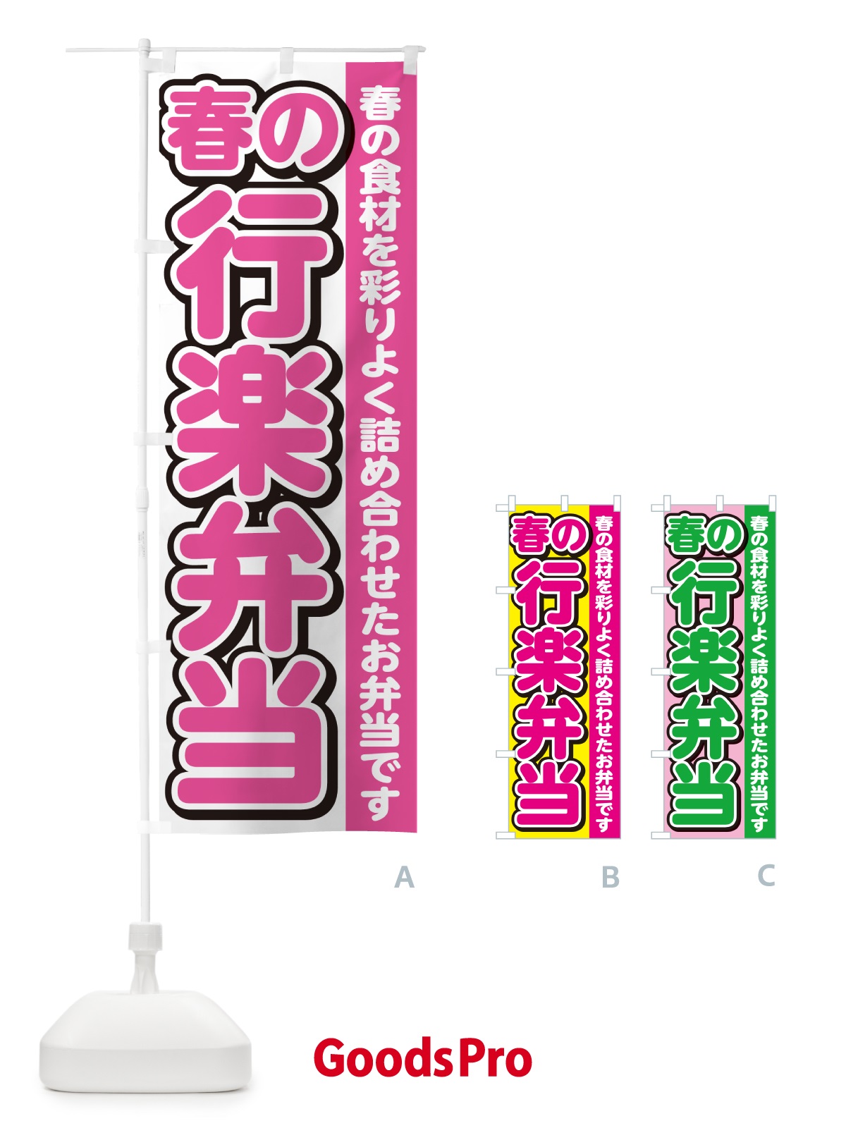 のぼり 春の行楽弁当 のぼり旗 NE03