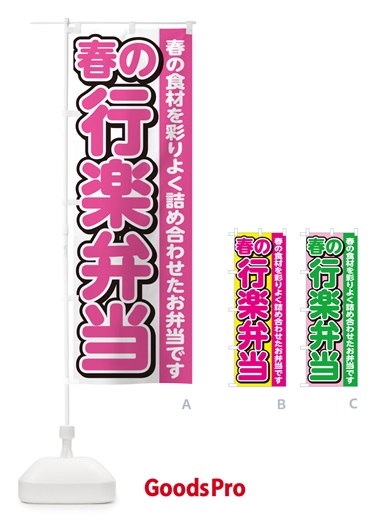 のぼり 春の行楽弁当 のぼり旗 NE03