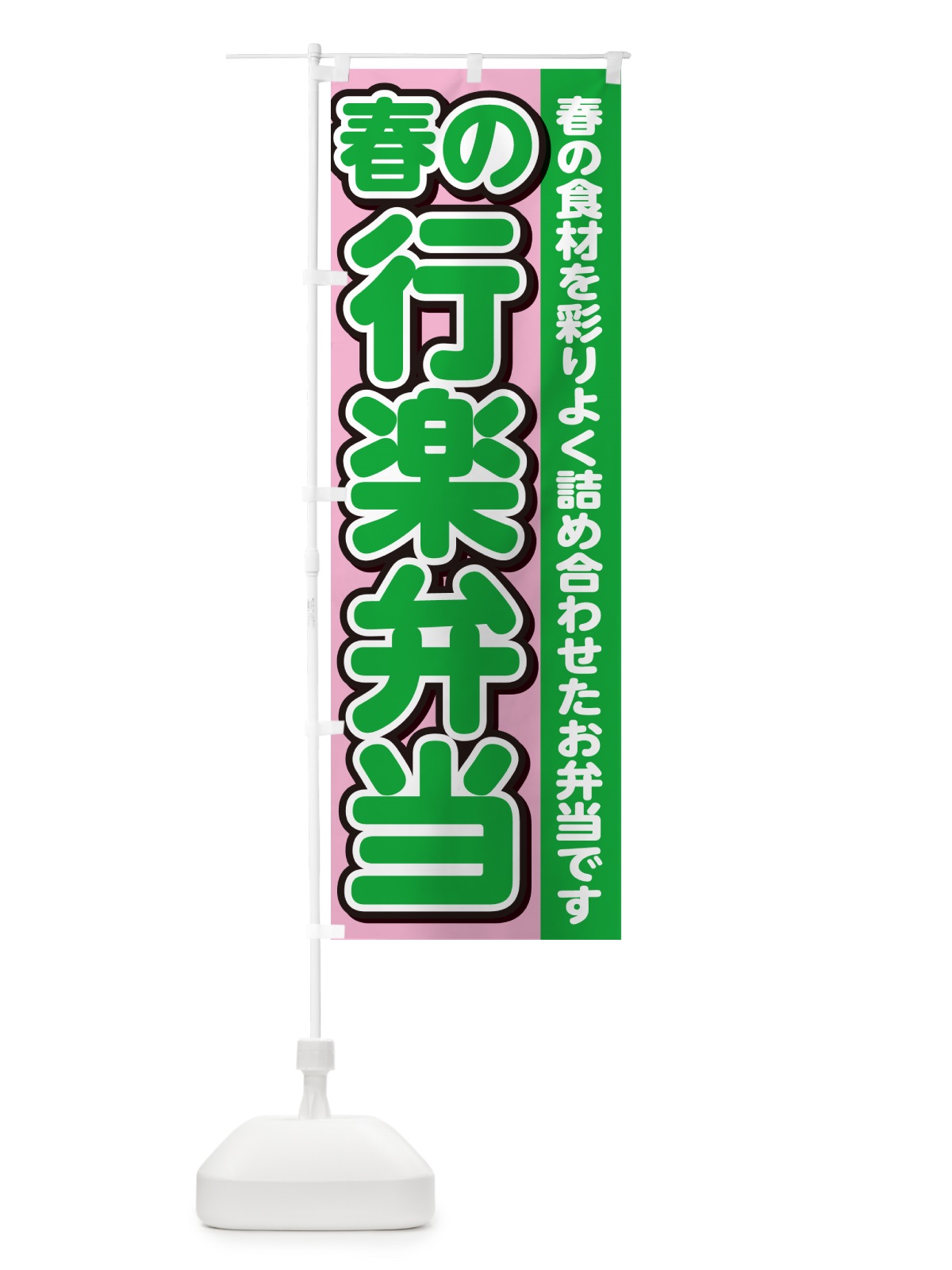 のぼり 春の行楽弁当 のぼり旗 NE03(デザイン【C】)