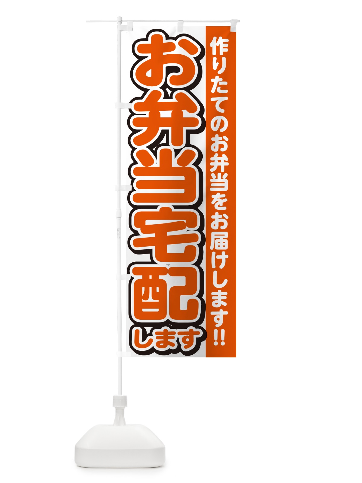 のぼり お弁当宅配します のぼり旗 NE04(デザイン【A】)