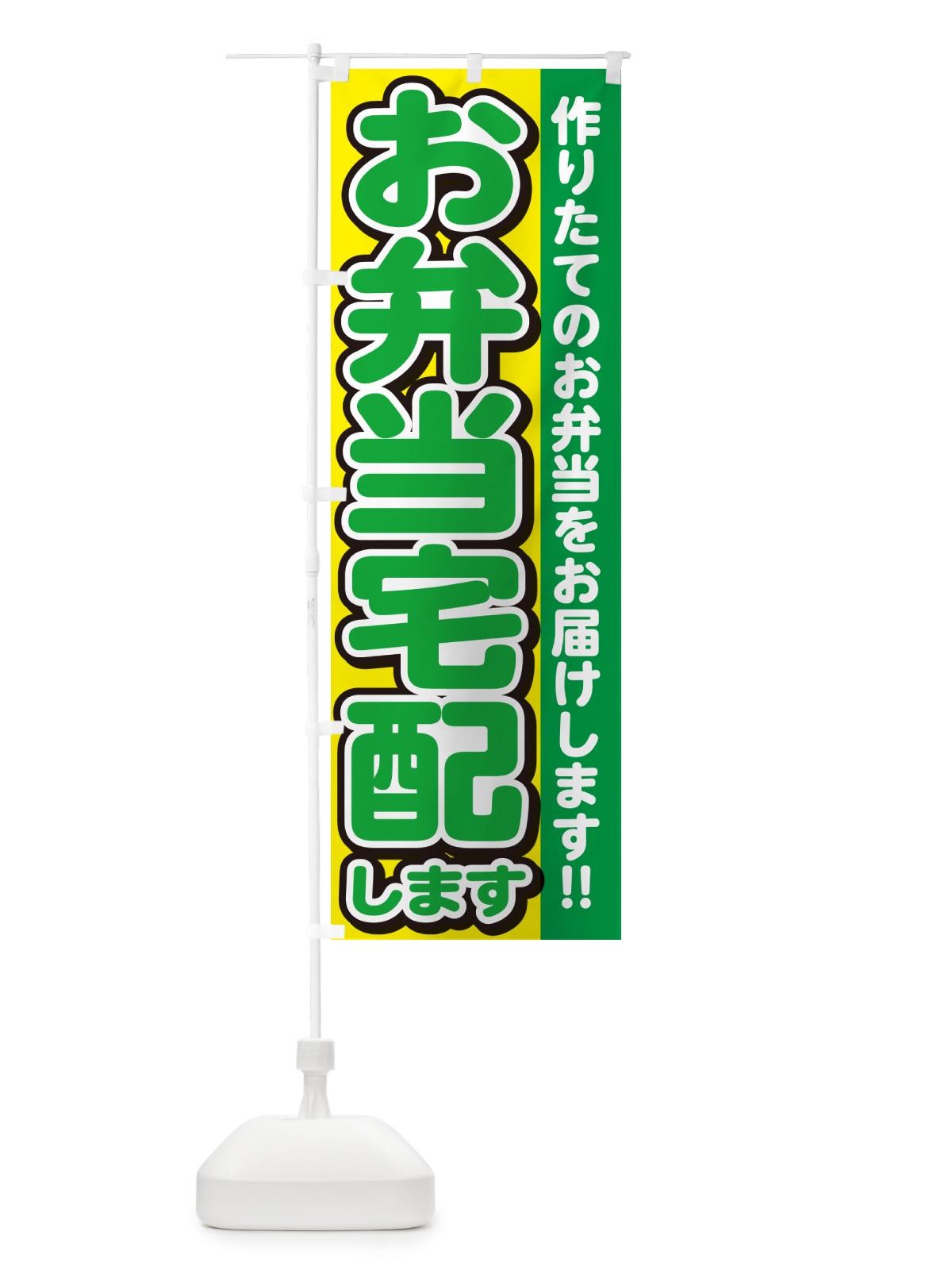 のぼり お弁当宅配します のぼり旗 NE04(デザイン【B】)