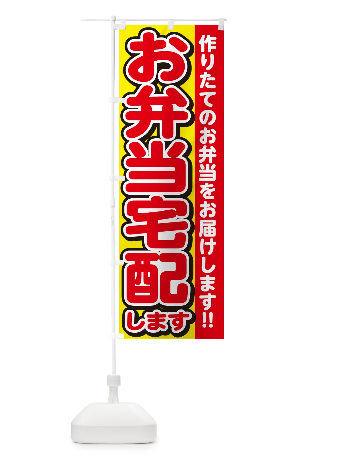 のぼり お弁当宅配します のぼり旗 NE04(デザイン【C】)